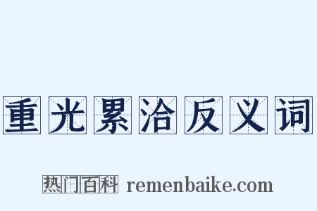 重光累洽反义词是什么意思的图片
